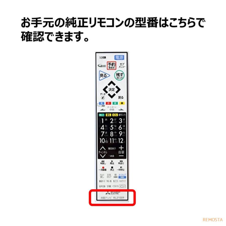 三菱 テレビ リアル リモコン RL21009 RL19509 RL19102 RL19101 RL19704 RL19705 RL21002 REAL MITSUBISHI 代用リモコン REMOSTA｜mokku-shop｜03