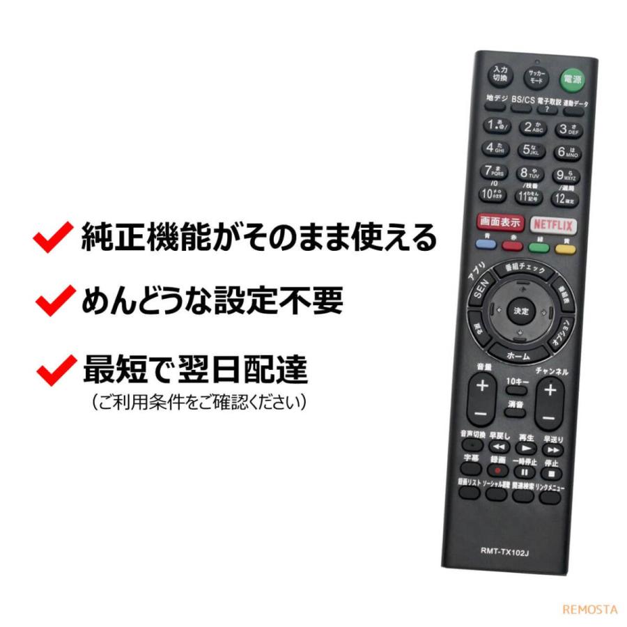 REMOSTA ソニー テレビ リモコン ブラビア RMT-TX102J 電池付き REMOSTA ソニー テレビ リモコン ブラビア RMT-TX102J 電池付き