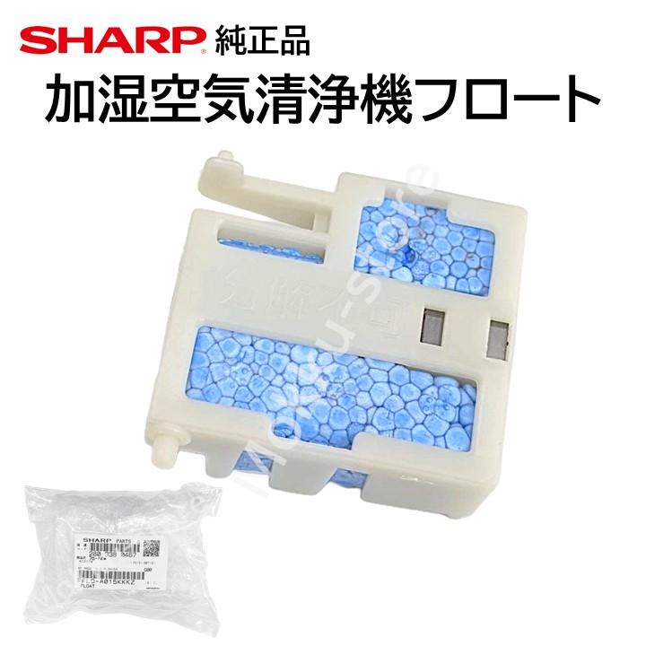 SHARP（シャープ） 加湿空気清浄機 フロート 交換品 純正品 2803380467