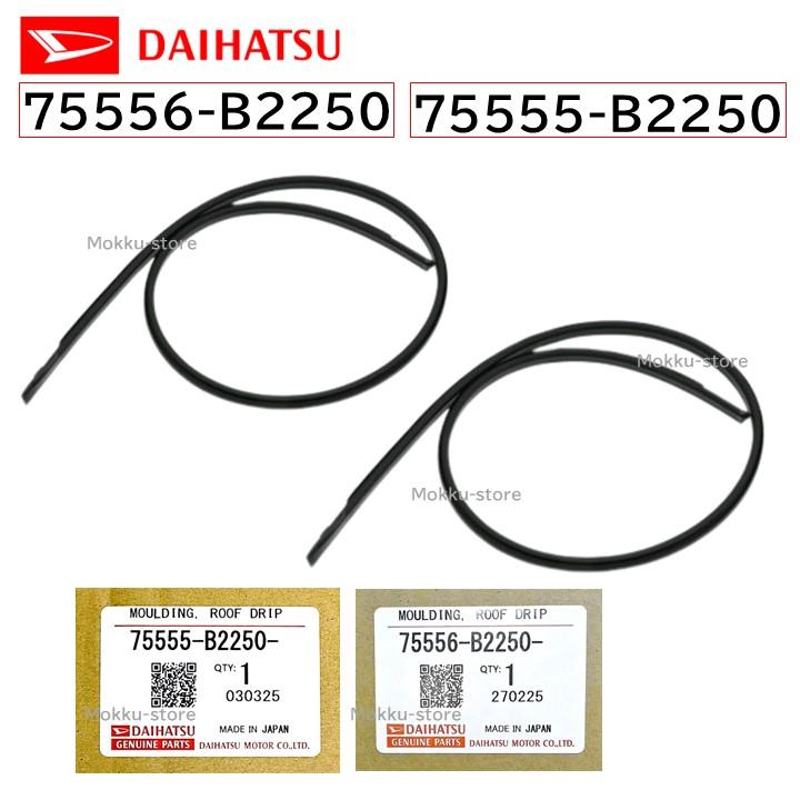 ダイハツ（DAIHATSU） 純正 75555-B2250 75556-B2250 ルーフ ドリップ