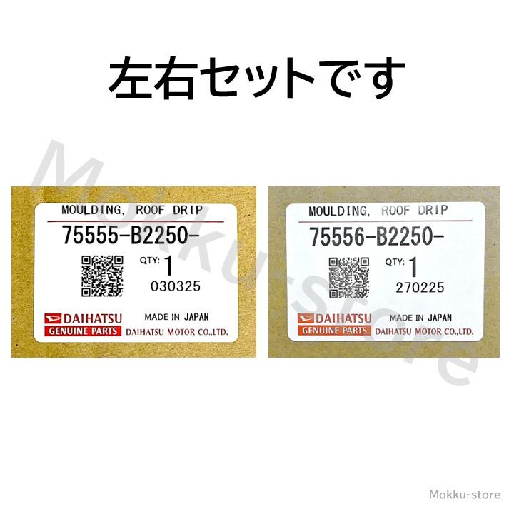 ダイハツ（DAIHATSU） 純正 75555-B2250 75556-B2250 ルーフ ドリップ
