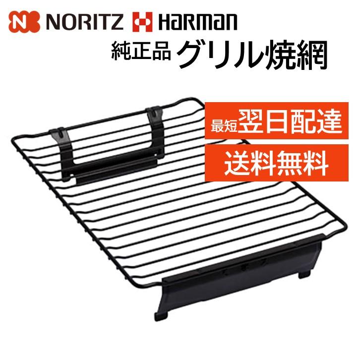ノーリツ ハーマン グリル焼網 両面焼 フッ素コート キッチン ノーリツ ハーマン グリル焼網 両面焼 フッ素コート キッチン