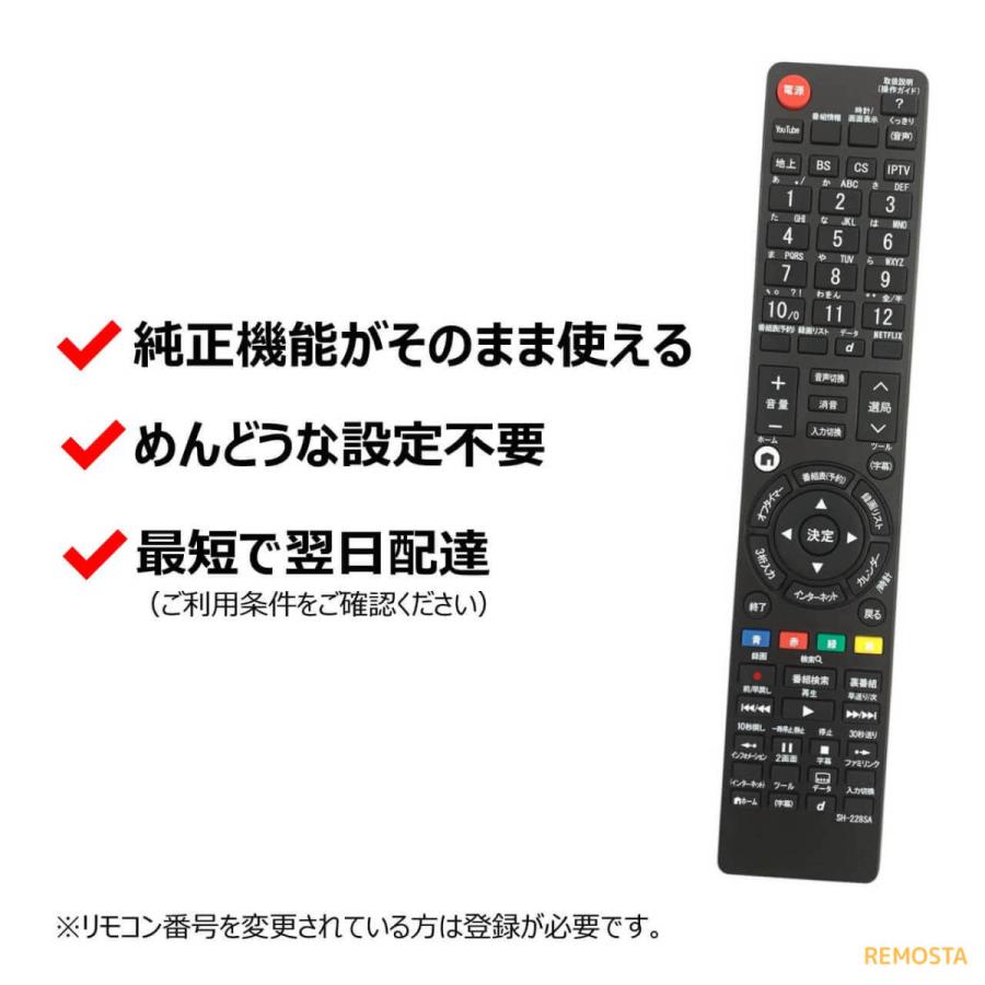 REMOSTA（リモスタ） 互換品 シャープ アクオス テレビ リモコン 電池