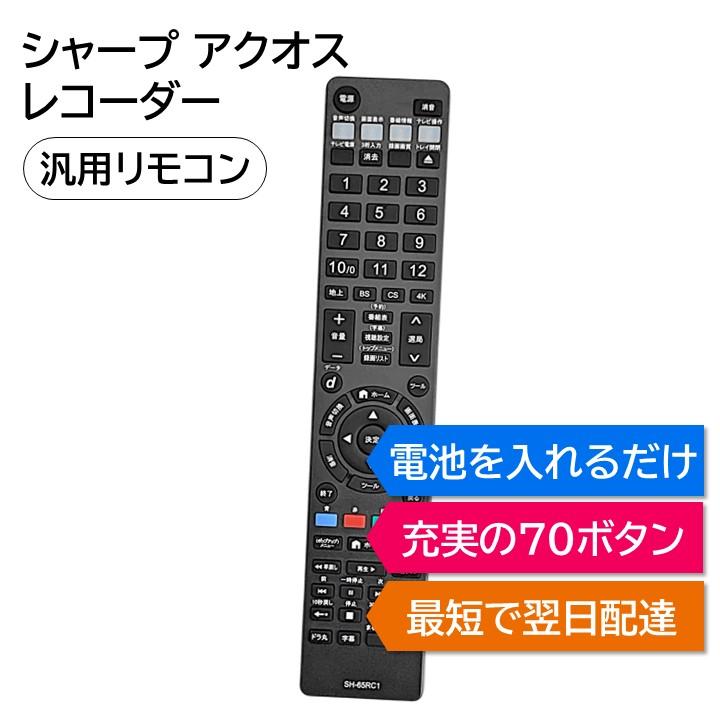 REMOSTA シャープ アクオス ブルーレイ DVD レコーダー 汎用 REMOSTA シャープ アクオス ブルーレイ DVD レコーダー 汎用