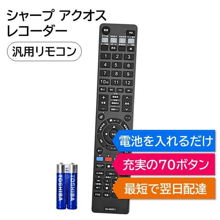 REMOSTA シャープ アクオス ブルーレイ DVD レコーダー 汎用 REMOSTA シャープ アクオス ブルーレイ DVD レコーダー 汎用