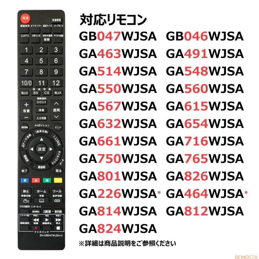 REMOSTA 互換品 シャープ アクオス テレビ リモコン 電池付き