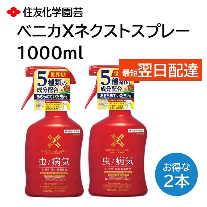 KINCHO園芸 ベニカXネクストスプレー 1000ml 2本セット 殺虫剤