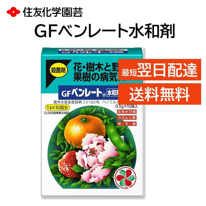 GF ベンレート水和剤 0.5g 10袋 殺菌剤 灰色かび病 うどんこ病 炭疽病 ごま色斑点 輪紋葉枯病 枝枯病 黒星病 など 予防 治療 花 樹木 野菜 果樹 住友化学園芸 の商品画像