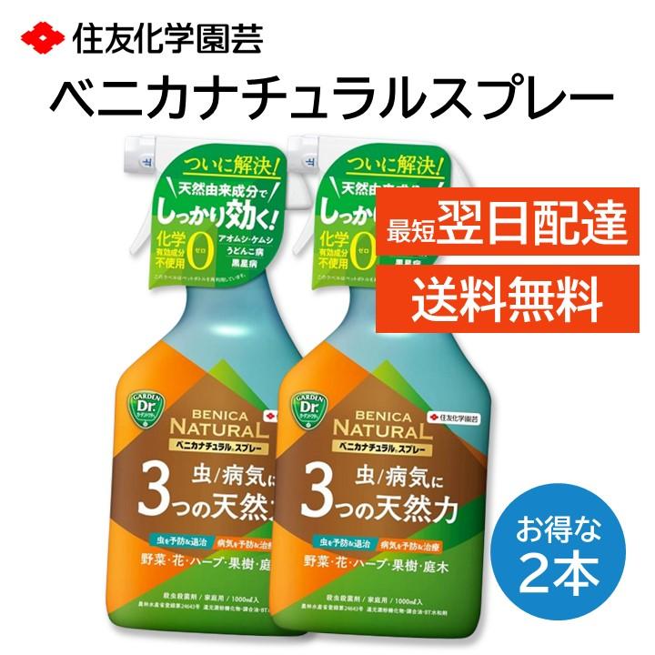 KINCHO園芸 ベニカナチュラルスプレー 1000ml 2本セット 殺虫剤 殺菌