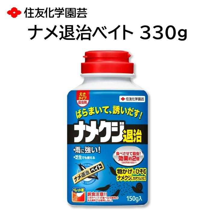ナメ退治ベイト 330g ナメクジ カタツムリ 退治 駆除 対策 殺虫剤 そのまま散布 家や庭のまわり 床下 など 住友化学園芸（Yahoo!・モックストア）