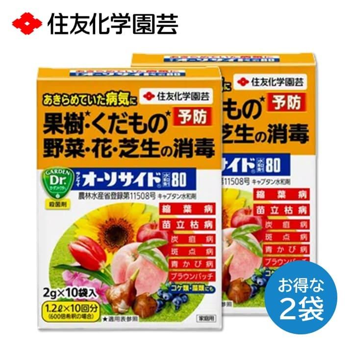 KINCHO園芸 サンケイ オーソサイド水和剤80 2箱セット 殺菌剤 果樹 