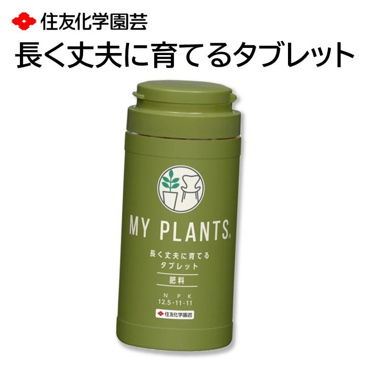 長く丈夫に育てるタブレット 錠剤 置くだけ 肥料 匂いがしない 葉が元気になる ４か月持続 鉢植え プランター 観葉植物 多肉植物 など 170錠 追肥 住友化学園芸 の商品画像
