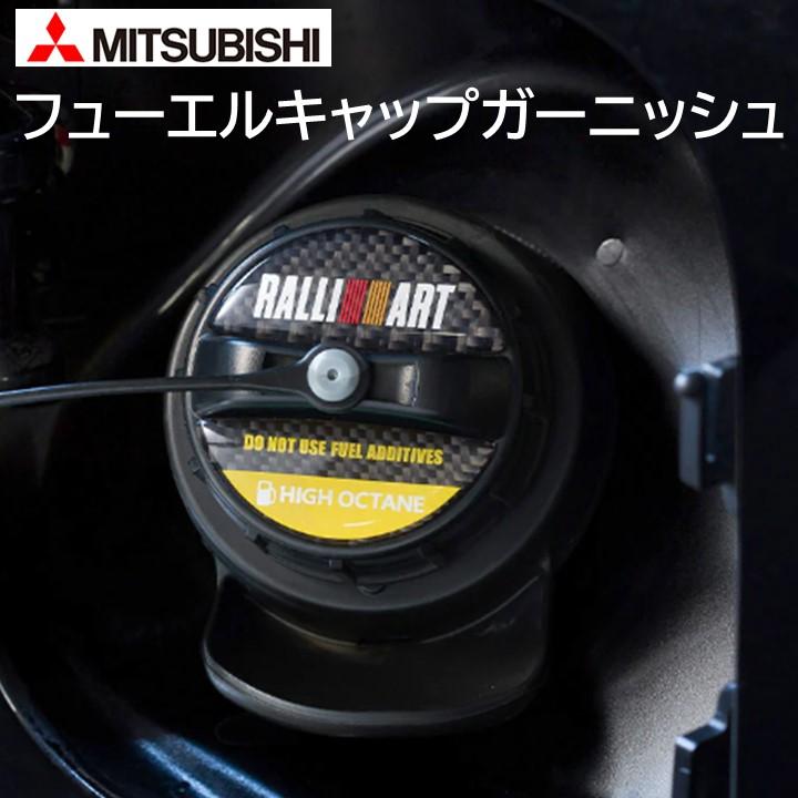 三菱（MITSUBISHI） ラリアート フューエルキャップガーニッシュ