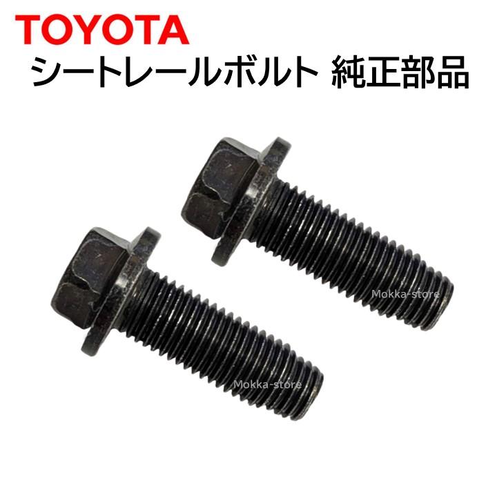 トヨタ 純正 SU003-07863 2本セット シートレールボルト 86