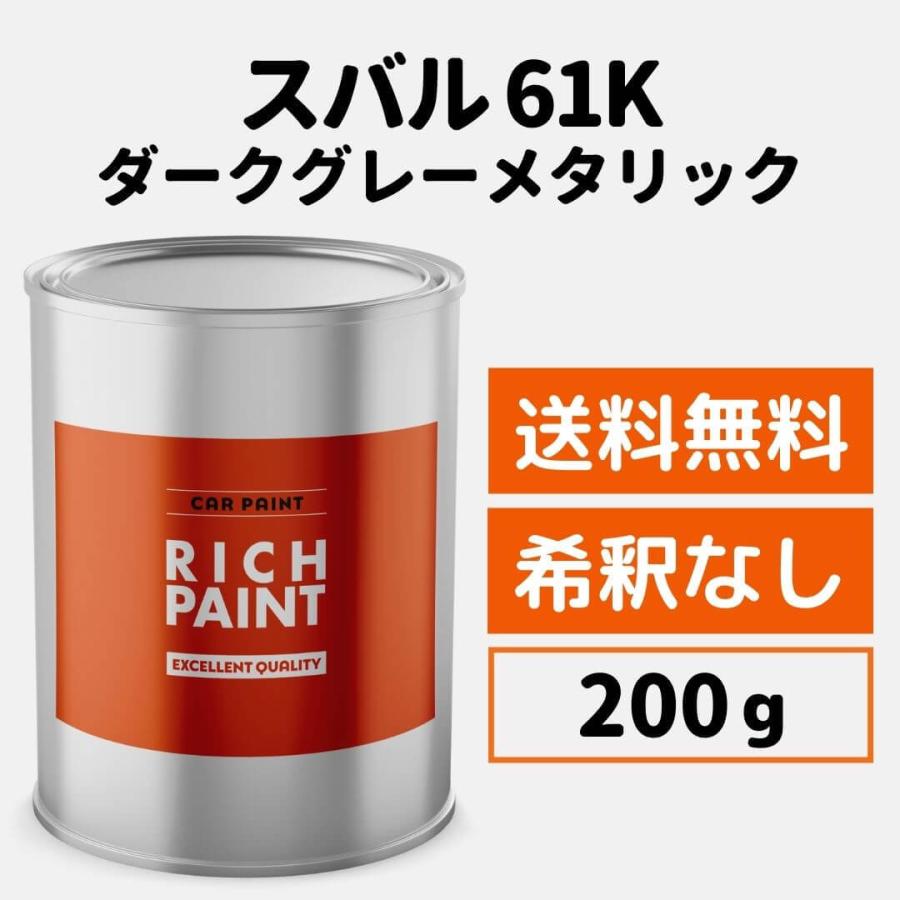スバル ダークグレーメタリック 61K 車 塗料 希釈なし ロックペイント
