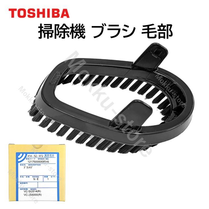 TOSHIBA 東芝 クリーナー 掃除機 ブラシ 毛部 41452472 純正品