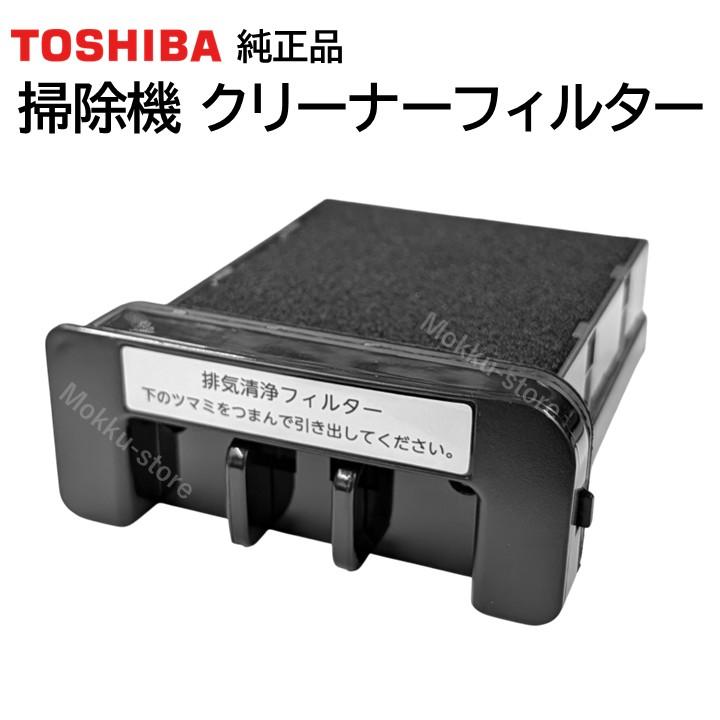TOSHIBA（東芝） 掃除機 クリーナー プリーツフィルター 純正 41459537