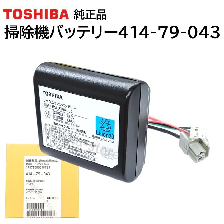 TOSHIBA（東芝） 純正 コードレス 掃除機 リチウムイオン バッテリー