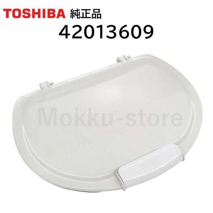 TOSHIBA（東芝） 洗濯機 内蓋 交換品 純正品 42013609 AW-8V6 AW-8V7