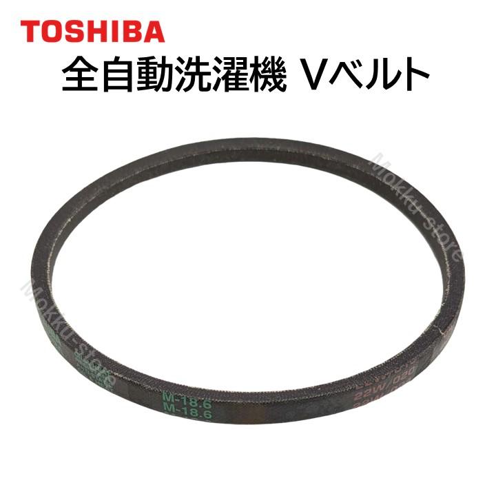 TOSHIBA 東芝 洗濯機 Vベルト 42057084 純正部品 AW-7GM1 420-57
