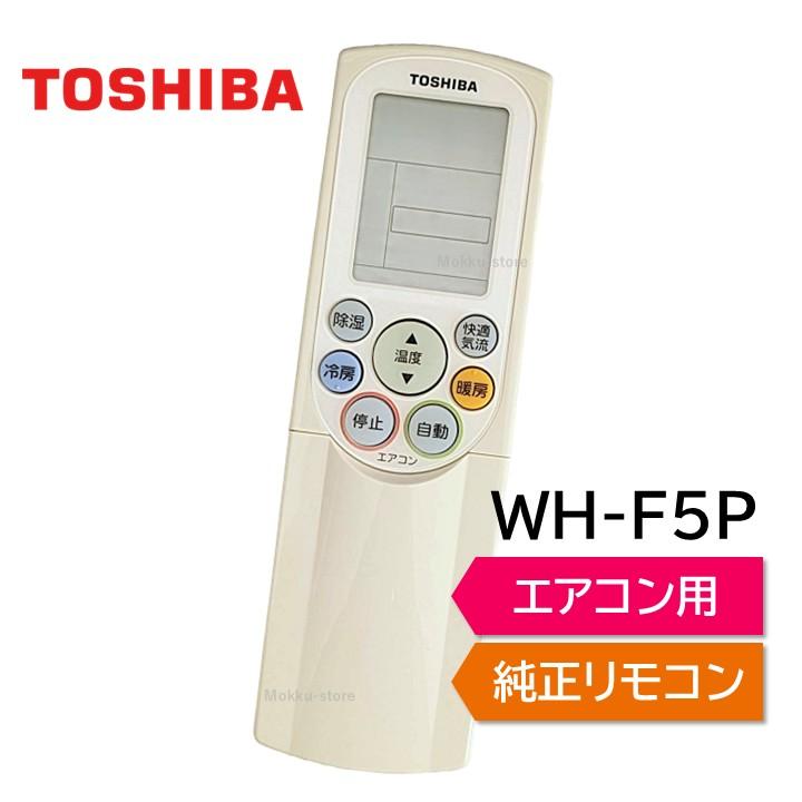 TOSHIBA（東芝） エアコン 純正リモコン WH-F5P 43066022 RAS-221PDR