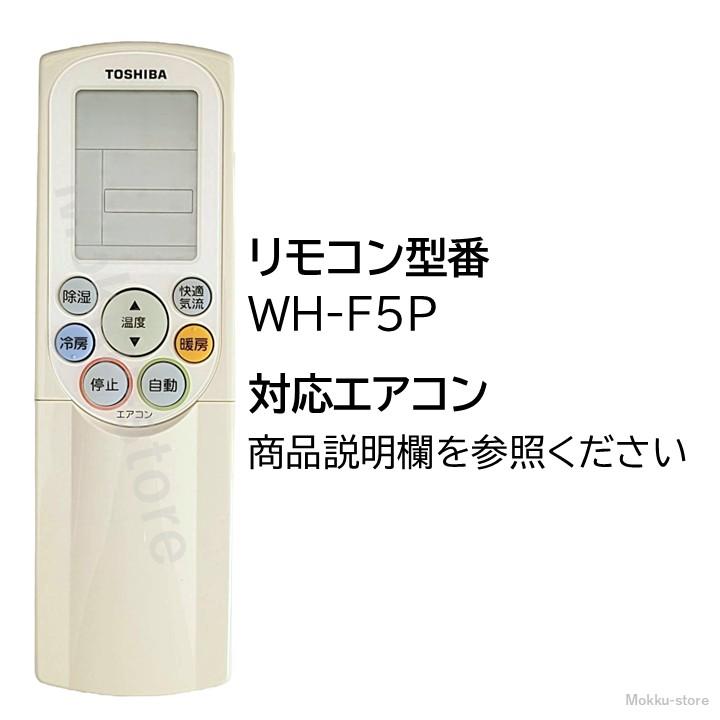 (未使用･未開封品)　東芝純正パーツ　エアコン用リモコン　WH-F5P　43066022 f4u0baa 71z7cx9FrZL._UF350,350_QL50_.jpg