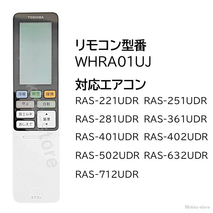 TOSHIBA 東芝 エアコン 純正リモコン WH-RA01UJ 43066028 RAS