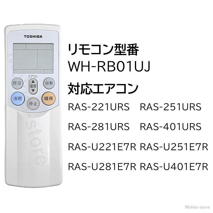 TOSHIBA 東芝 エアコン 純正リモコン WH-RB01UJ 43066034 RAS