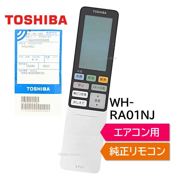 TOSHIBA（東芝） エアコン 純正リモコン WH-RA01NJ 43066043 RAS