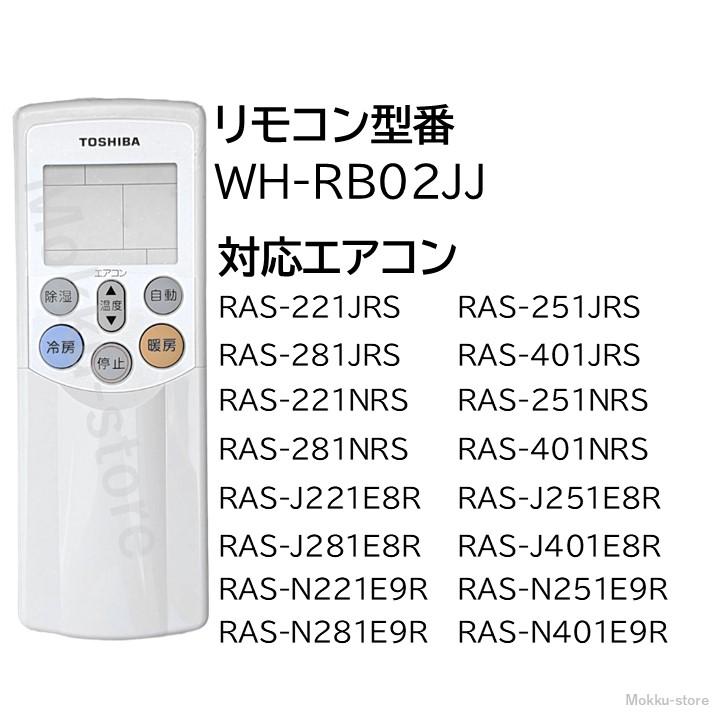 TOSHIBA 東芝 エアコン 純正リモコン WH-RB02JJ 43066036 RAS
