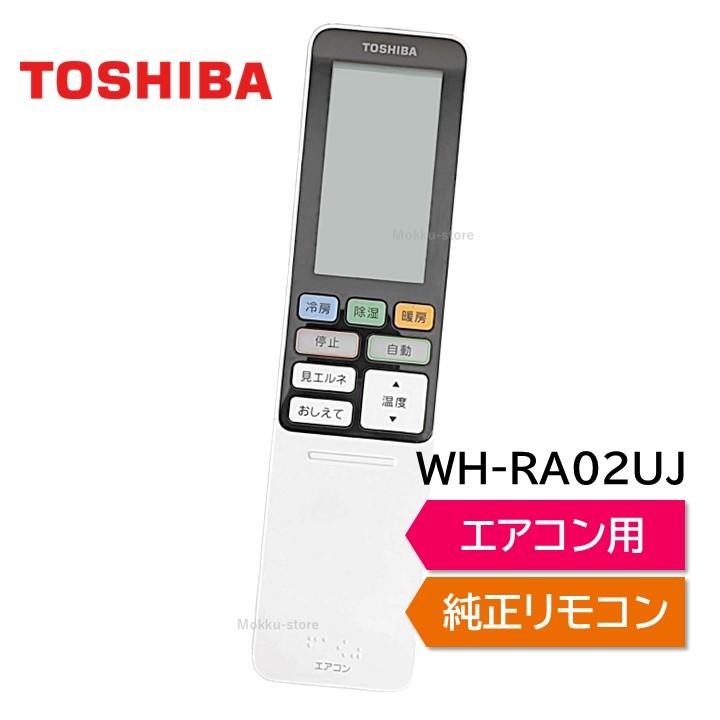 TOSHIBA 東芝 エアコン 純正リモコン WH-RA02UJ WH-F1U 43066072