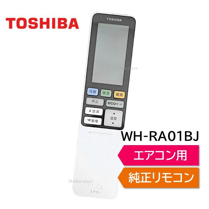TOSHIBA（東芝） エアコン 純正リモコン WH-RA01BJ 43066074 RAS