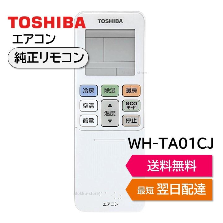 TOSHIBA 東芝 エアコン 純正リモコン WH-TA01CJ 43066077