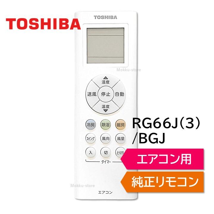 TOSHIBA（東芝） エアコン 純正リモコン RG66J(3)/BGJ 43066086