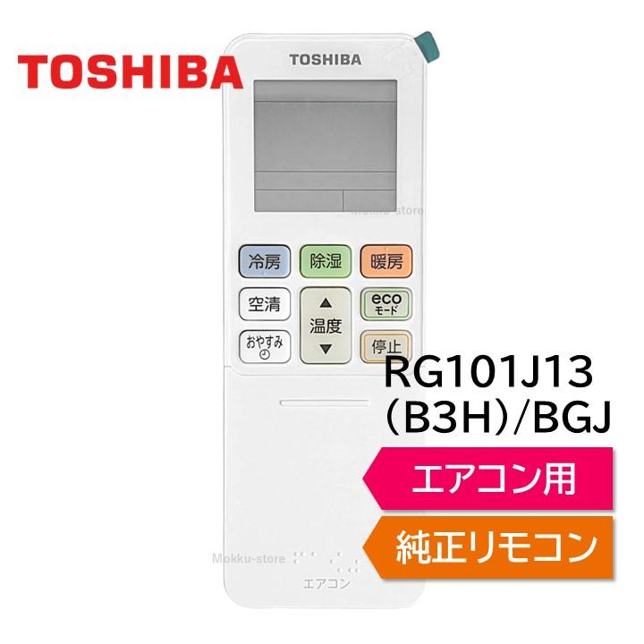 TOSHIBA 東芝 エアコン 純正リモコン RG101A7/J RG101J13(B3H
