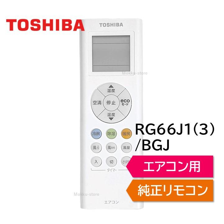 TOSHIBA 東芝 エアコン 純正リモコン RG66J1(3)/BGJ 43066102