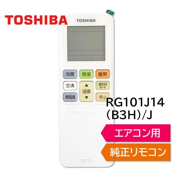 TOSHIBA 東芝 エアコン 純正リモコン RG101J14(B3H)/J 43066109 TOSHIBA 東芝 エアコン 純正リモコン RG101J14(B3H)/J 43066109