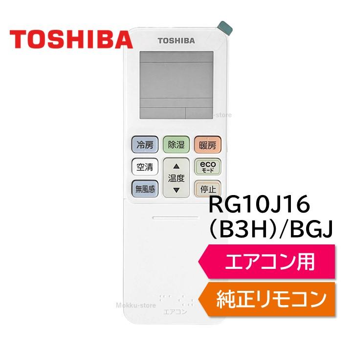 TOSHIBA（東芝） エアコン 純正リモコン RG101B5/J RG10J16(B3H)/BGJ