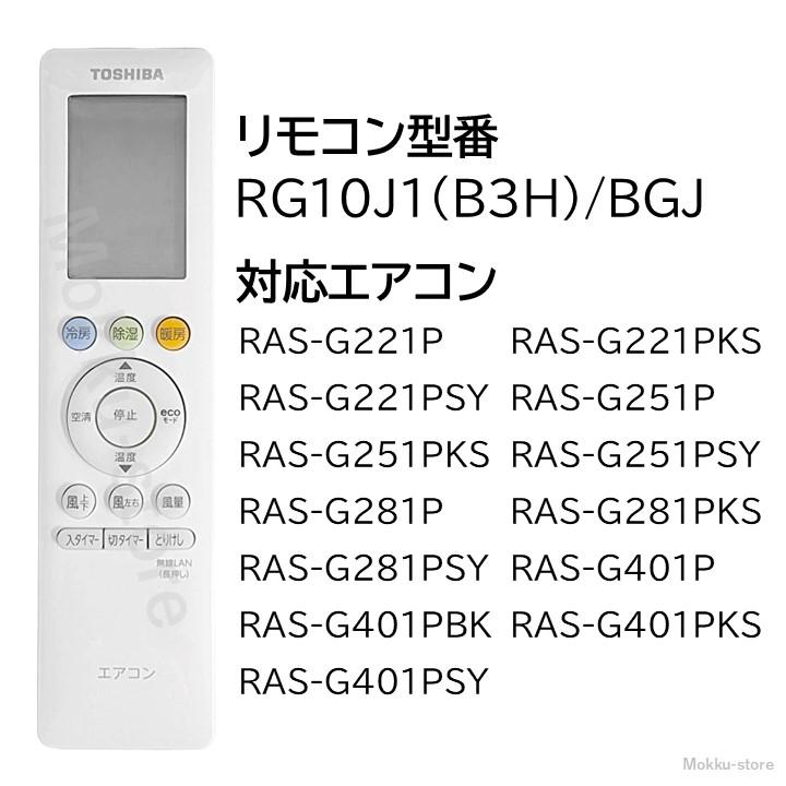 TOSHIBA 東芝 エアコン 純正リモコン RG10J1(B3H)/BGJ 43066113