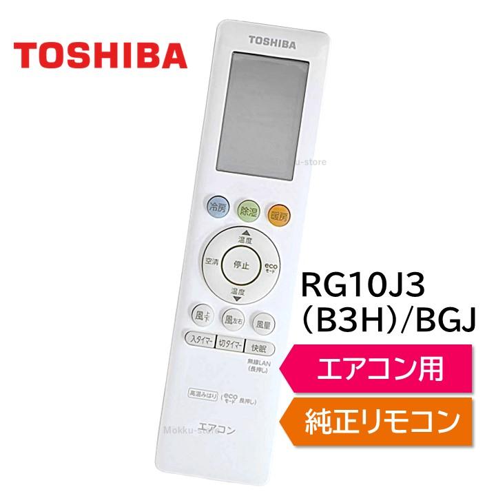 TOSHIBA（東芝） エアコン 純正リモコン RG10J3(B3H)/BGJ 43066115 RAS