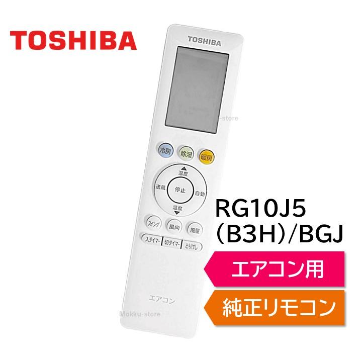 TOSHIBA（東芝） エアコン 純正リモコン RG10J5(B3H)/BGJ 43066117 RAS