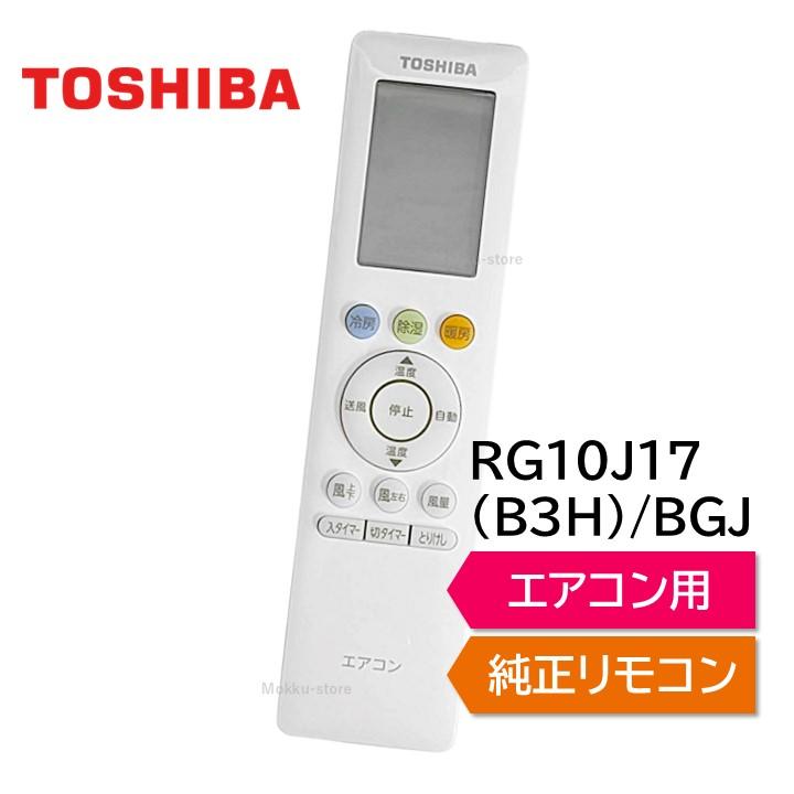 TOSHIBA（東芝） エアコン 純正リモコン RG10J17(B3H)/BGJ 43066120