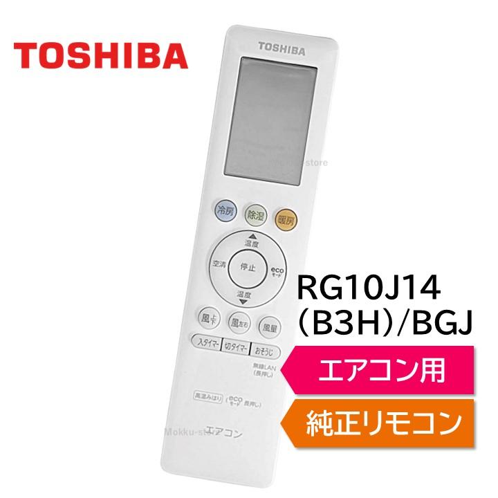 TOSHIBA 東芝 エアコン 純正リモコン RG10J14(B3H)/BGJ 43066122
