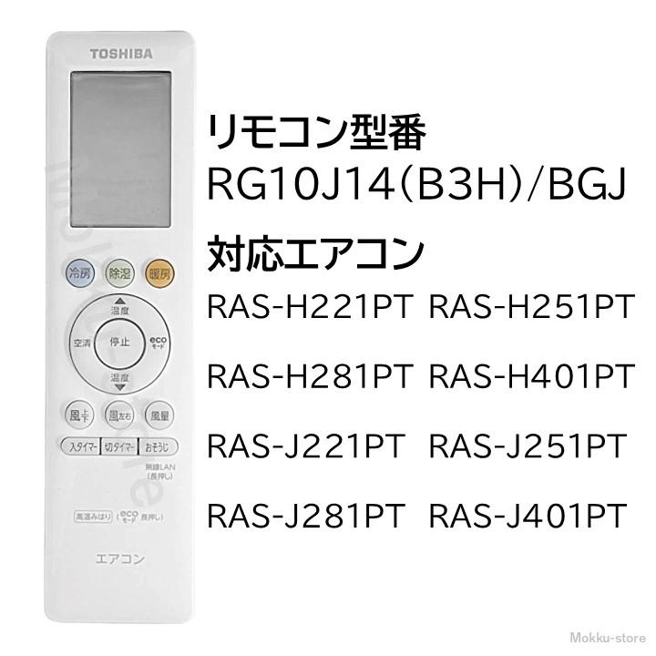 TOSHIBA 東芝 エアコン 純正リモコン RG10J14(B3H)/BGJ 43066122