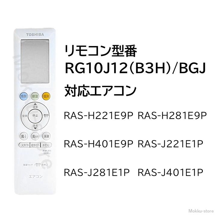 TOSHIBA 東芝 エアコン 純正リモコン RG10J12(B3H)/BGJ 43066123