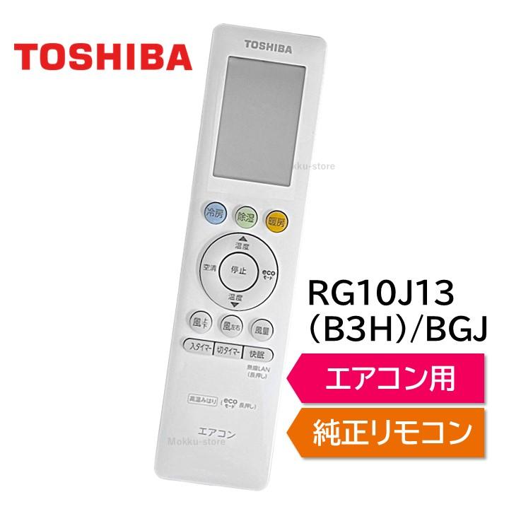 TOSHIBA 東芝 エアコン 純正リモコン RG10J13(B3H)/BGJ 43066124