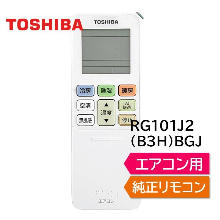 TOSHIBA（東芝） エアコン 純正リモコン RG101J2(B3H)/BGJ 43066125