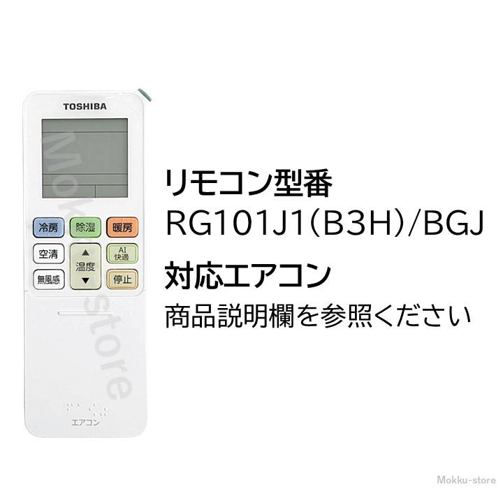 TOSHIBA 東芝 エアコン 純正リモコン RG101J1(B3H)/BGJ 43066129