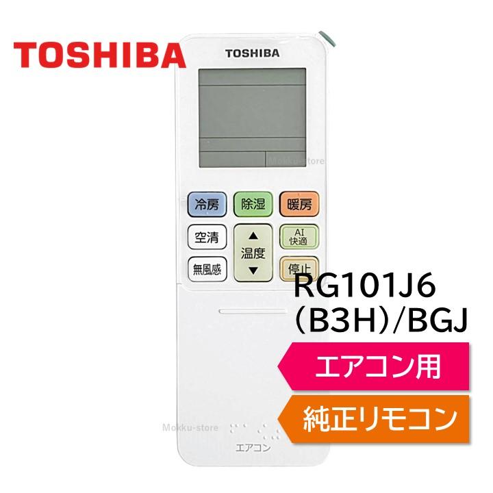 TOSHIBA 東芝 エアコン 純正リモコン RG101J6(B3H)/BGJ 43066131