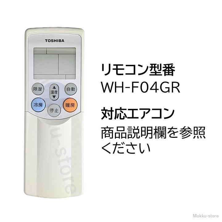 (未使用･未開封品)　東芝 エアコン用リモコン WH-F04GR(4306S684) f4u0baa imgrc0166329903.jpg
